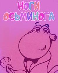 Ноги осьминога (2017) смотреть онлайн